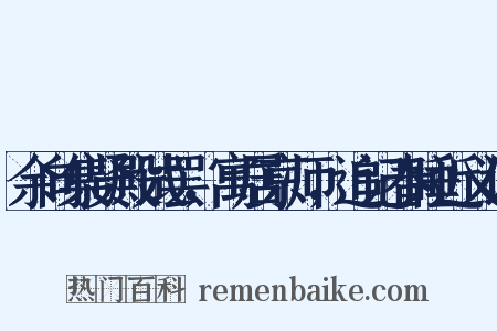 余向集贤殿试罢，寓居京师，追记春睡近义词是什么意思的图片